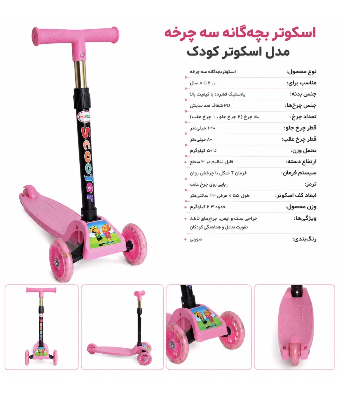 مشخصات اسکوتر سه‌چرخه کودک مدل Scooter